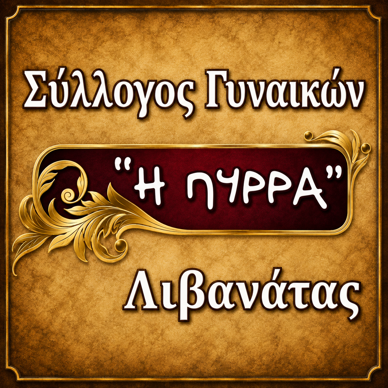 Πινακίδα του Συλλόγου Γυναικών «Η Πυρά»